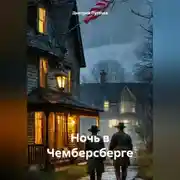 Постер книги Ночь в Чемберсберге