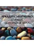 Аркадий Аверченко - Дураки, которых я знал