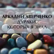 Постер книги Дураки, которых я знал
