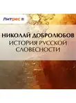 Николай Добролюбов - История русской словесности