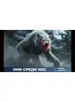 Павел Марков - Они среди нас