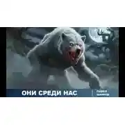 Постер книги Они среди нас