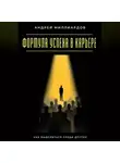 Андрей Миллиардов - Формула успеха в карьере. Как выделяться среди других