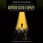 Постер книги Формула успеха в карьере. Как выделяться среди других