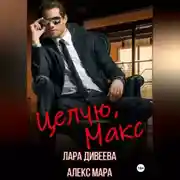 Постер книги Целую, Макс