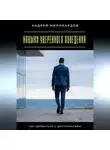 Андрей Миллиардов - Навыки уверенного поведения. Как держаться с достоинством