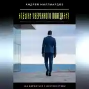 Постер книги Навыки уверенного поведения. Как держаться с достоинством