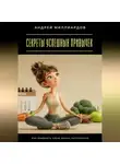 Андрей Миллиардов - Секреты успешных привычек. Как изменить свою жизнь постепенно