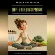 Постер книги Секреты успешных привычек. Как изменить свою жизнь постепенно