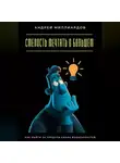 Андрей Миллиардов - Смелость мечтать о большем. Как выйти за пределы своих возможностей