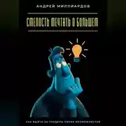 Постер книги Смелость мечтать о большем. Как выйти за пределы своих возможностей