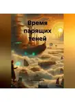 Дмитрий Вектор - Время парящих теней