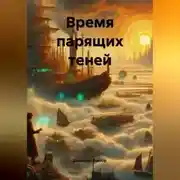 Постер книги Время парящих теней