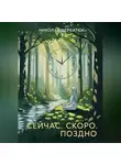 Николай Щербатюк - Сейчас. Скоро. Поздно.