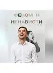 Алексей Лин - Феномен ненависти