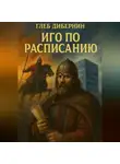 Глеб Дибернин - Иго по расписанию