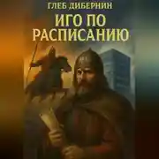 Постер книги Иго по расписанию