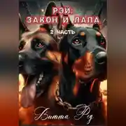 Постер книги Рэй: Закон и лапа (2 часть)