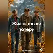 Постер книги ЖИЗНЬ ПОСЛЕ ПОТЕРИ