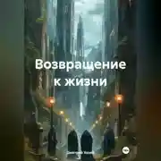 Постер книги Возвращение к жизни