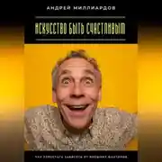 Постер книги Искусство быть счастливым. Как перестать зависеть от внешних факторов