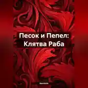 Постер книги Песок и Пепел: Клятва Раба