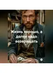 Дмитрий Хозей - ЖИЗНЬ ХОРОШО А ДОЛГИ НАДО ВОЗВРАЩАТЬ