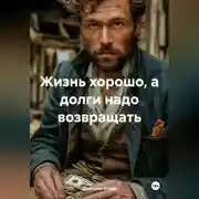 Постер книги ЖИЗНЬ ХОРОШО А ДОЛГИ НАДО ВОЗВРАЩАТЬ