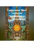 Светлана Кучина - Символика Таро: глубокое понимание и чтение