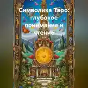 Постер книги Символика Таро: глубокое понимание и чтение
