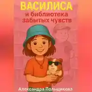 Постер книги Василиса и библиотека забытых чувств