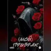Постер книги (Мой)Призрак