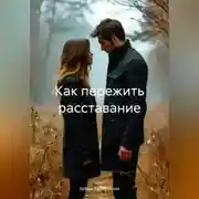 Постер книги Как пережить расставание