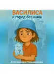 Александра Польщикова - Василиса и город без имён
