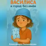 Постер книги Василиса и город без имён