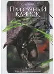 С. М. Бойс - Призрачный клинок. Книга первая. Том 1