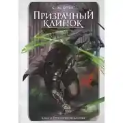Постер книги Призрачный клинок. Книга первая. Том 1