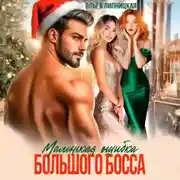 Постер книги Маленькая ошибка Большого Босса