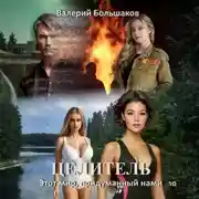 Постер книги Целитель. Этот мир, придуманный нами