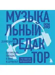 Денис Шарко - Музыкальный редактор. Как музыка попадает в кино и сериалы?