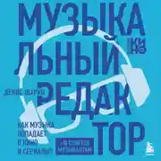Постер книги Музыкальный редактор. Как музыка попадает в кино и сериалы?
