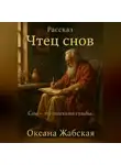 Оксана Жабская - Рассказ Чтец снов
