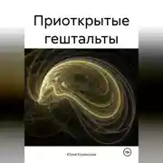 Постер книги Приоткрытые гештальты