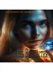 Анна Велес - Камень Всевластия