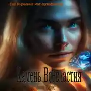 Постер книги Камень Всевластия