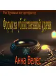 Анна Велес - Формула убийственной удачи