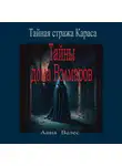 Анна Велес - Тайная стража Караса. Тайны дома Вэлмаров