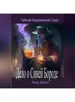 Анна Велес - Тайный королевский сыск. Дело о Синей Бороде