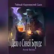 Постер книги Тайный королевский сыск. Дело о Синей Бороде