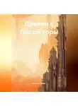 Алексей Чижов - Дракон с Лысой горы